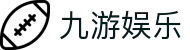 九游娱乐官方网站 - 意甲、西甲官方战略合作伙伴唯一登录入口